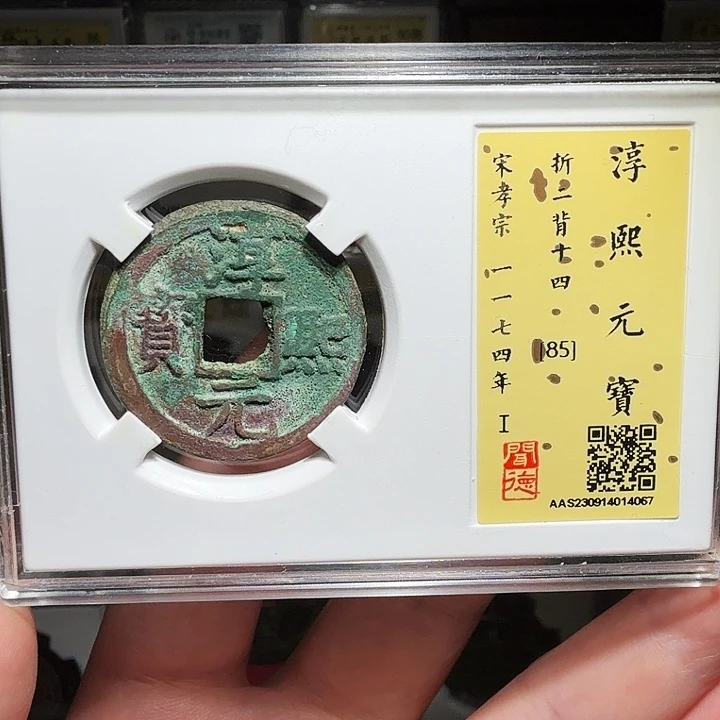 铜瀚海文物A淳熙背十四4067