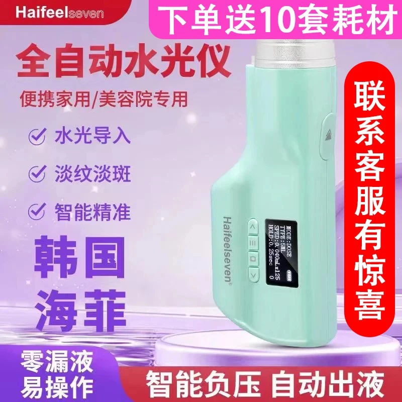 韩国海菲7代七水光机大负压不漏液家用手持水光针仪器自打美容院