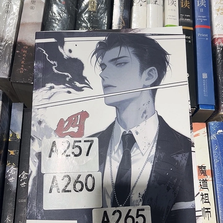 四面佛全新全套两本带周边未删减