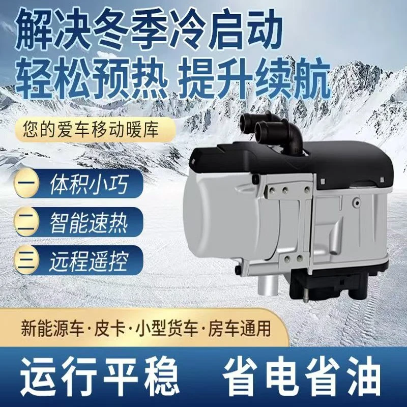 12V水暖驻车加热器制热适用于轿车皮卡房车发动机预热
