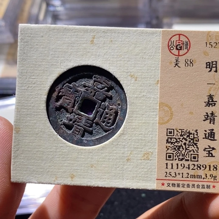 铜公博评级88分嘉靖通宝