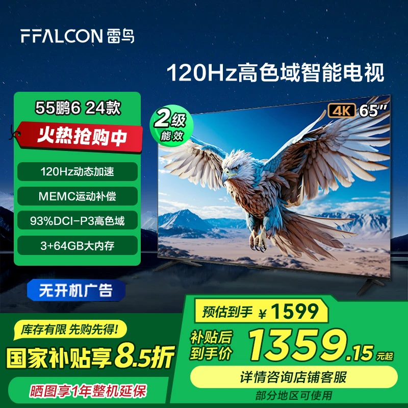 【湖北国补】雷鸟鹏6 24款55英寸雷鸟电视 4K超清高色域游戏电视机