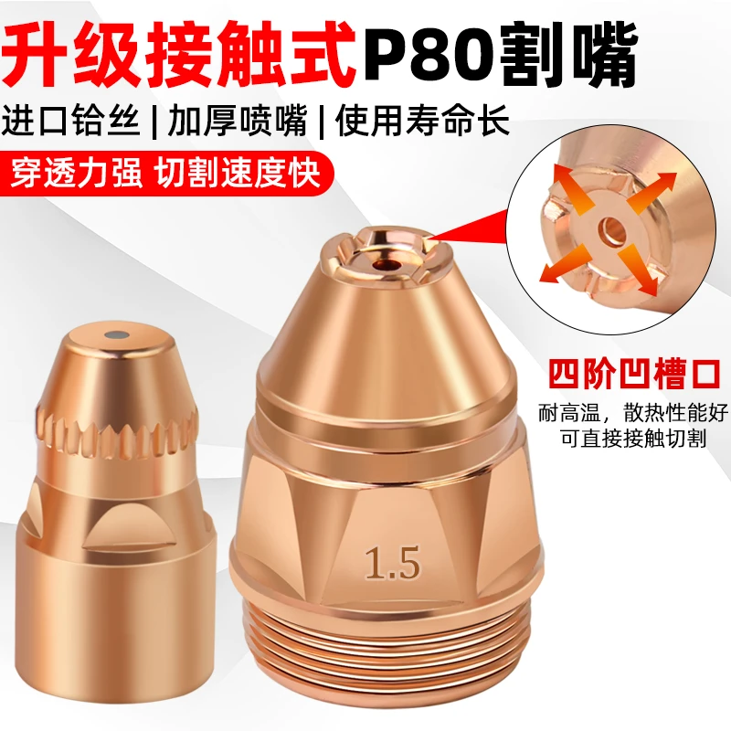 P80等离子割嘴可接触式电极喷嘴LGK100120等离子切割机配件割枪嘴