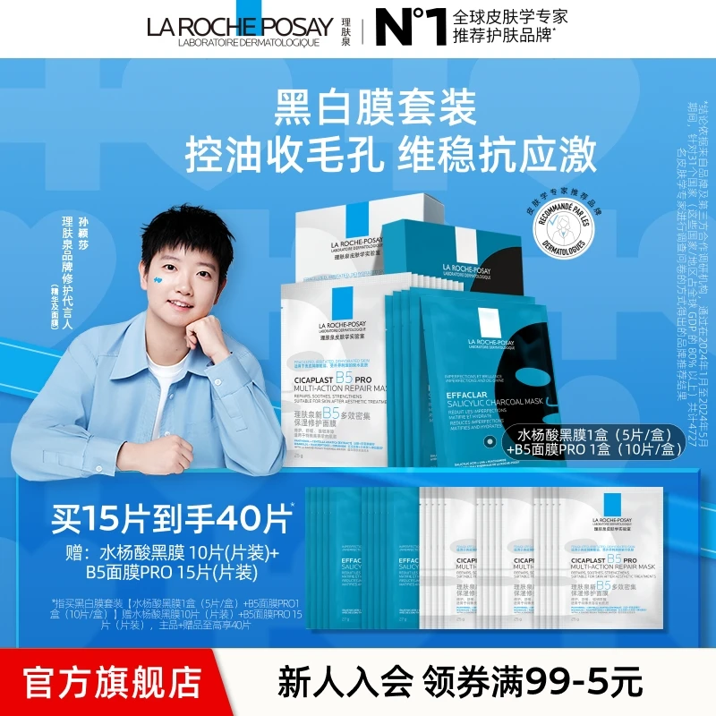 【孙颖莎推荐】理肤泉B5面膜PRO水杨酸黑膜保湿舒缓修护秋冬好物A