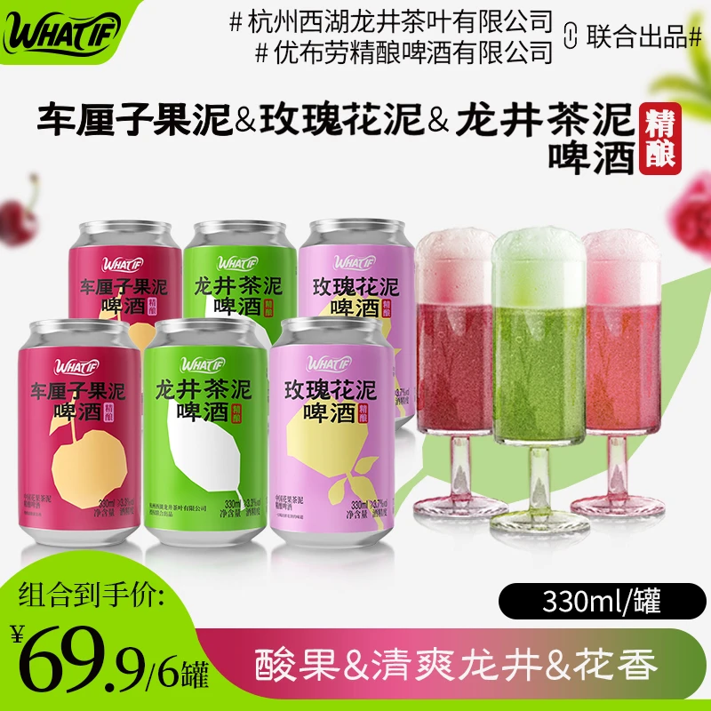 What if【三剑客！】龙井茶泥车厘子果泥玫瑰花泥精酿啤酒 330ml/罐
