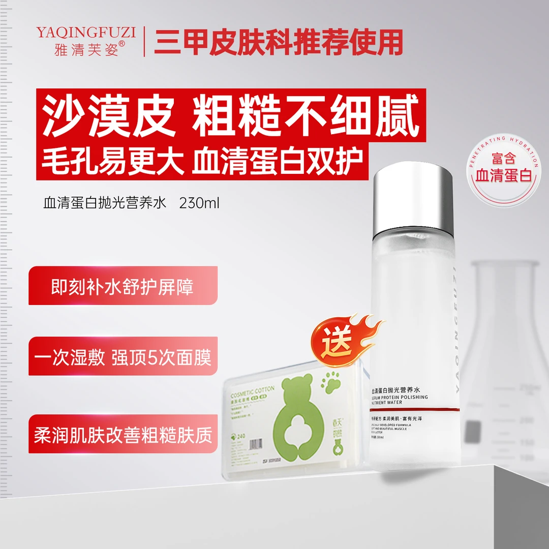 雅清芙姿血清蛋白补水保湿抛光营养水湿敷水