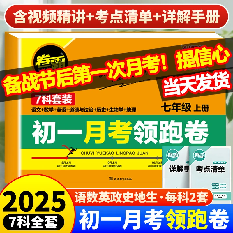 2025秋新初一月考领跑卷上册语数英七科合考点清单初中同步测试卷