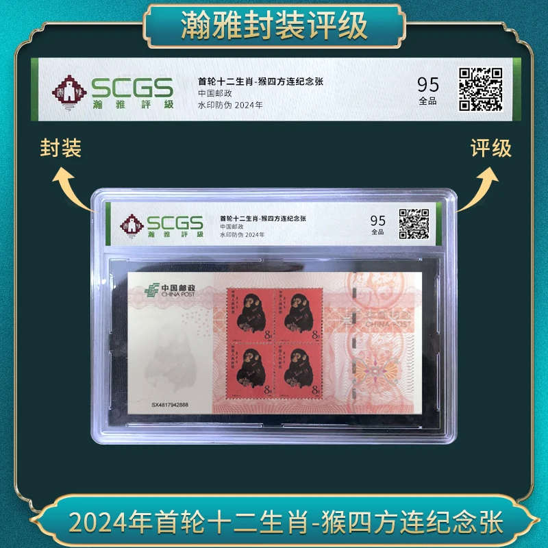 2024年首轮十二生肖-猴四方连纪念张