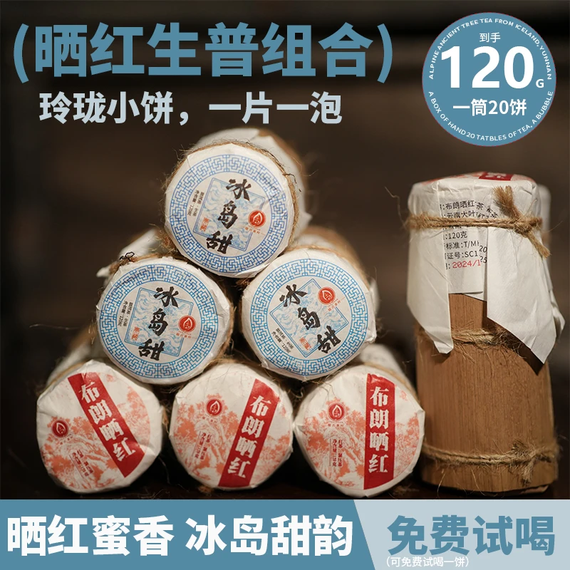 【小饼笋壳组合装】冰岛甜生普/布朗晒红茶叶红茶120g/筒