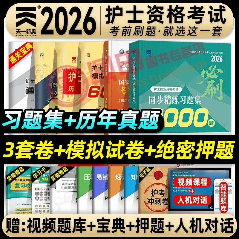 天一医考护资考试2026年全国护士执业资格证考试书习题集历年真题