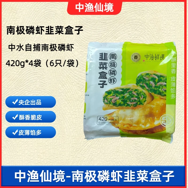 【中渔鲜境】南极磷虾韭菜盒子优质营养搭配早餐鲜美韭菜盒子半成品