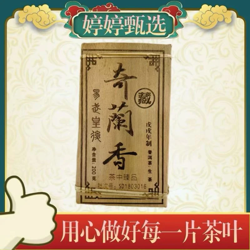 奇兰香茶砖  生茶 200g/砖