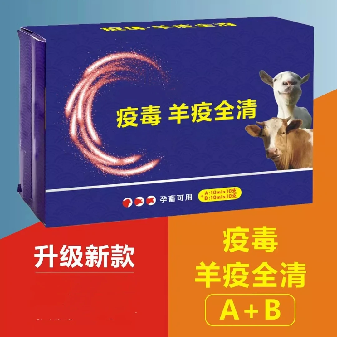 羊全清 猪牛羊通用套装