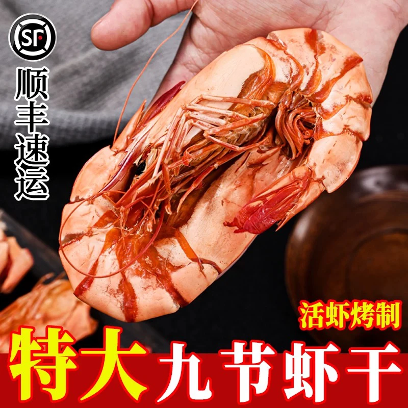 特级碳烤特大号九节虾干零食海虾干对虾日晒海鲜干货干虾开袋即食