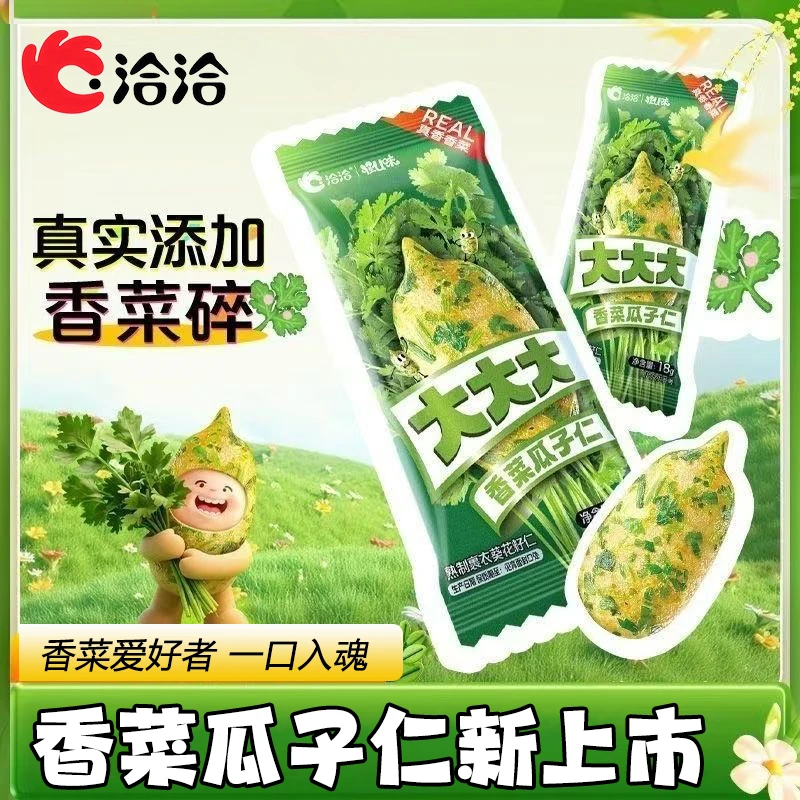 【新品上市】洽洽大大大香菜瓜子仁18g真实添加香菜碎休闲瓜子零食