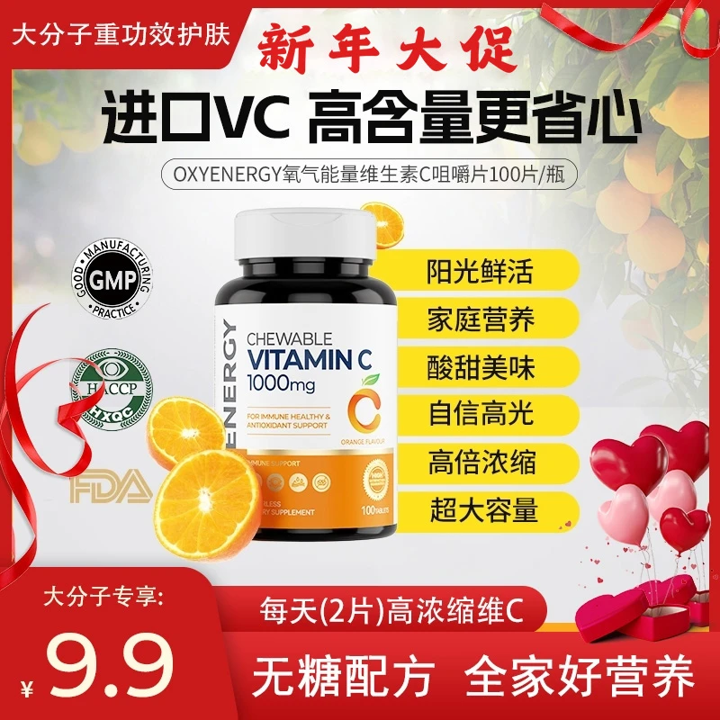【大分子专属】OXYENERGY维生素c咀嚼片100片/瓶进口营养vc