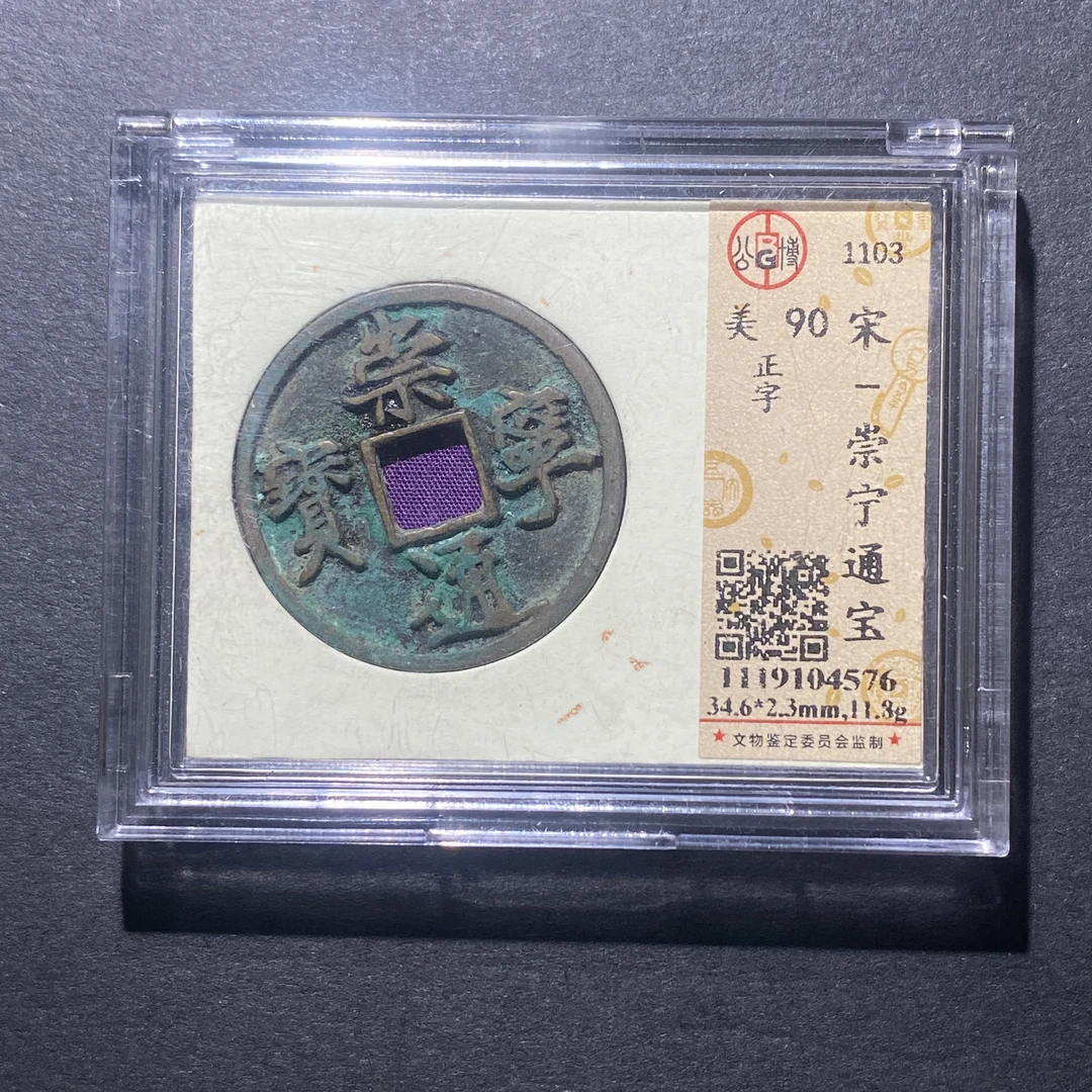 X917-57崇宁通宝4576--