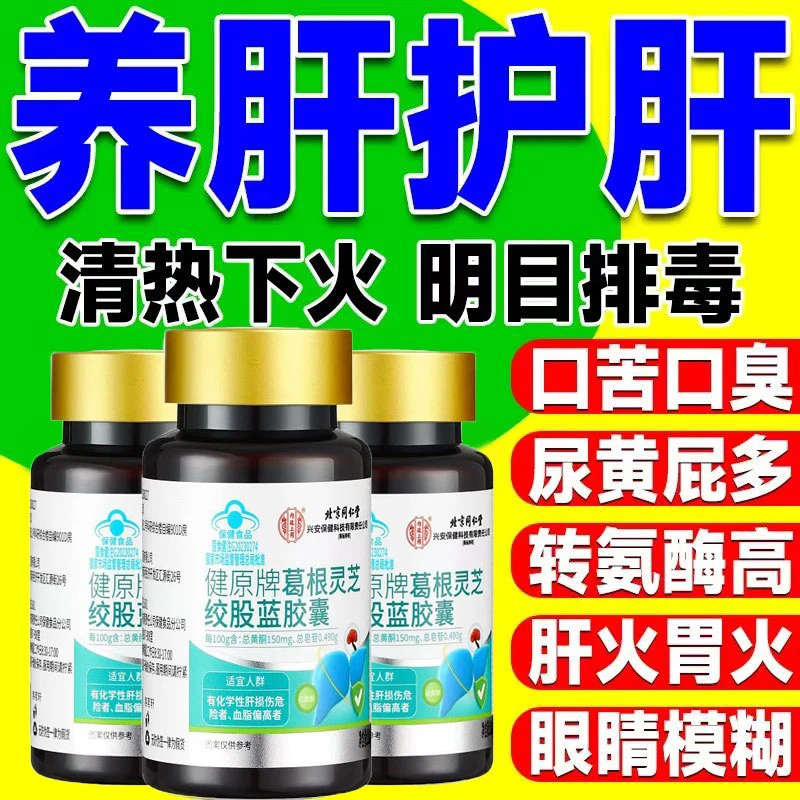 蓝帽】北京同仁堂内廷绞股蓝灵芝葛根胶囊养肝护肝片喝酒熬夜上火
