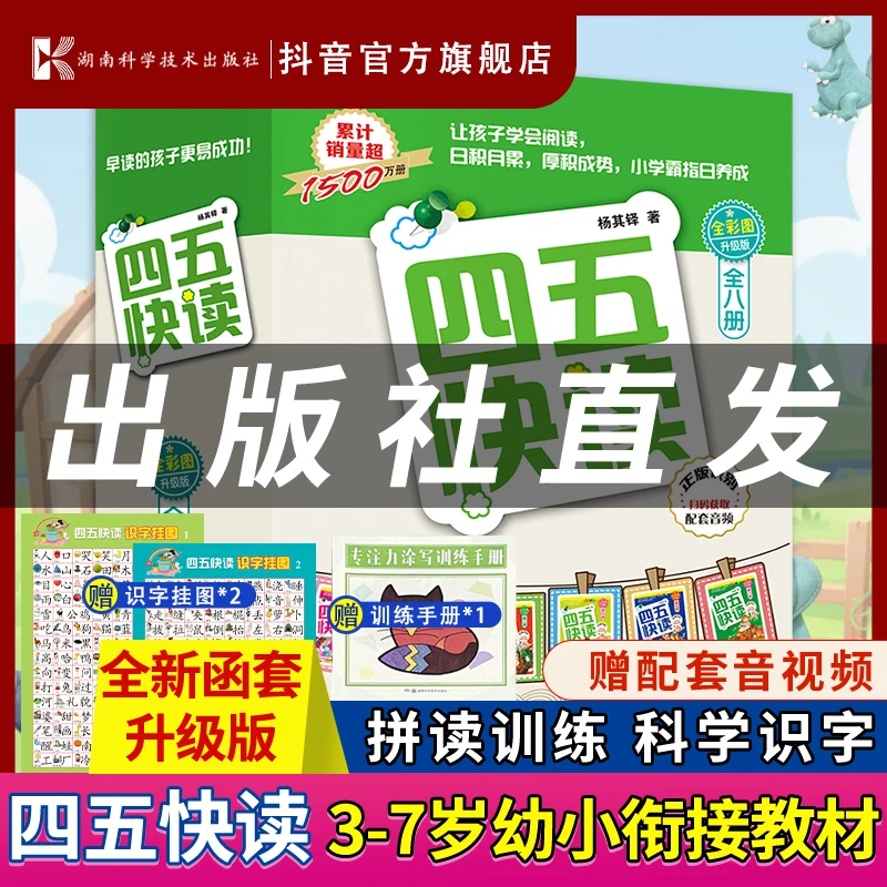 【四五快读官方旗舰店】（全新函套升级版全8册）幼儿识字+识字礼包