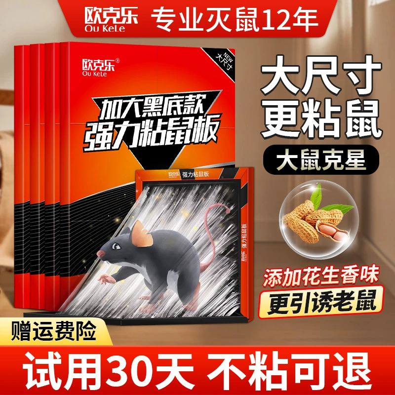 2025新升级老鼠贴家用粘鼠板抓大老鼠家用老鼠陷阱强力花生味引诱