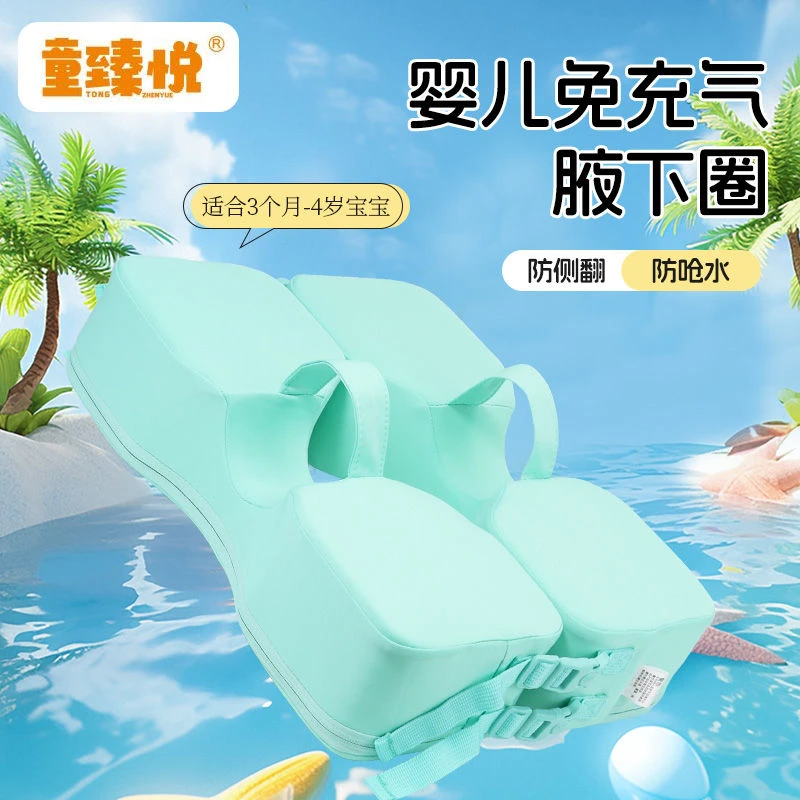 童臻悦0-4岁防侧翻免充气腋下浮圈婴儿幼儿游泳辅助