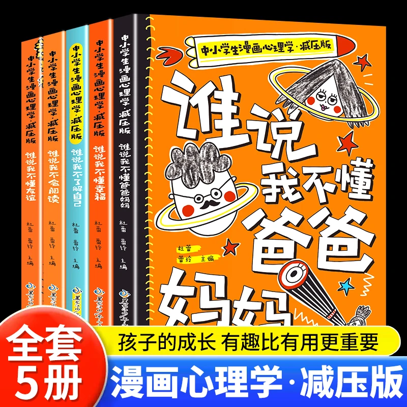 中小学生漫画心理学减压版全5册8-13岁儿童心理健康情绪性格塑造