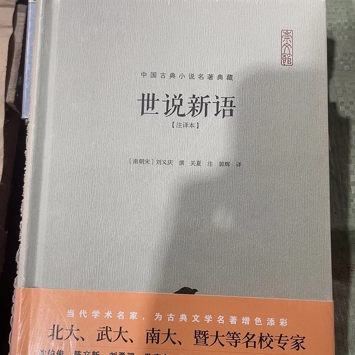 正版孤品古典世说新语