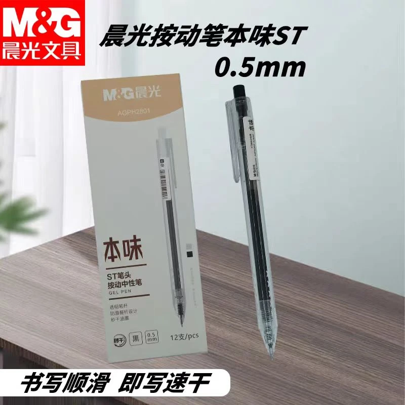 晨光本味ST笔头按动中性笔AGPH 2801