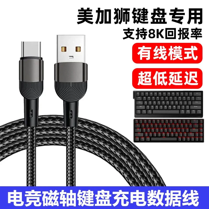 适用美加狮磁轴键盘fire68 MAD60充电线8K回报率连电脑USB数据线