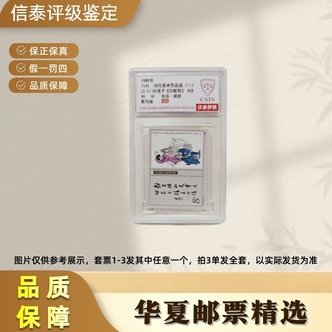 1989年T141当代美术作品选（一）单枚 90OS信泰评级