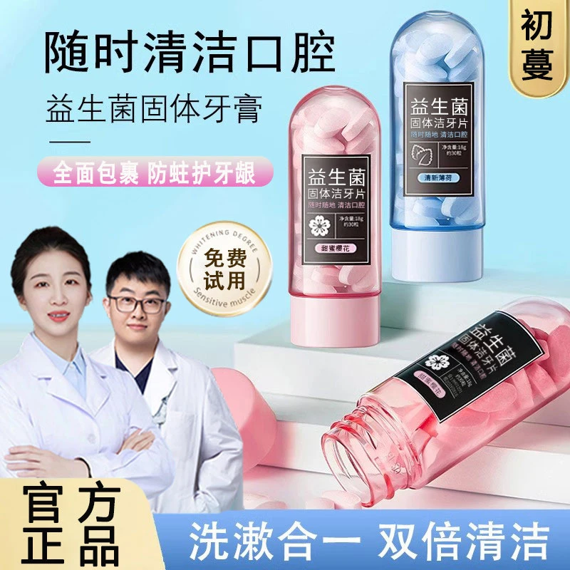 益生菌固体牙膏漱口粒亮白去黄去口除臭清新口气咀嚼片便携式正品