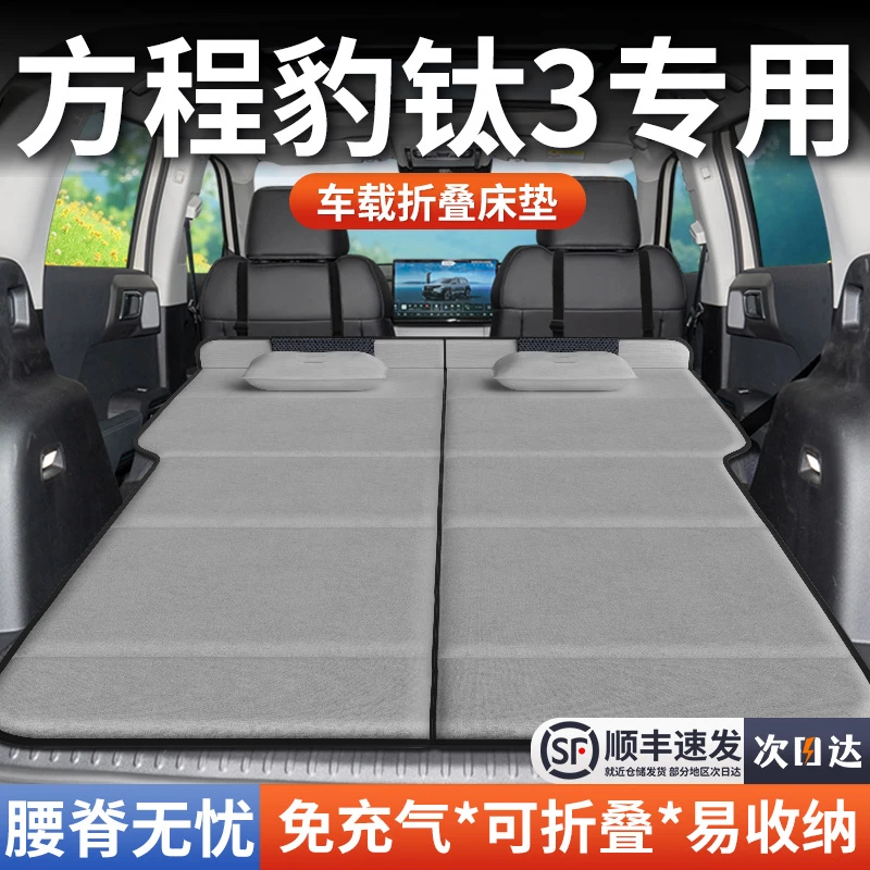 方程豹钛3车载床垫后备箱床车双人折叠汽车专用suv旅行后排睡垫