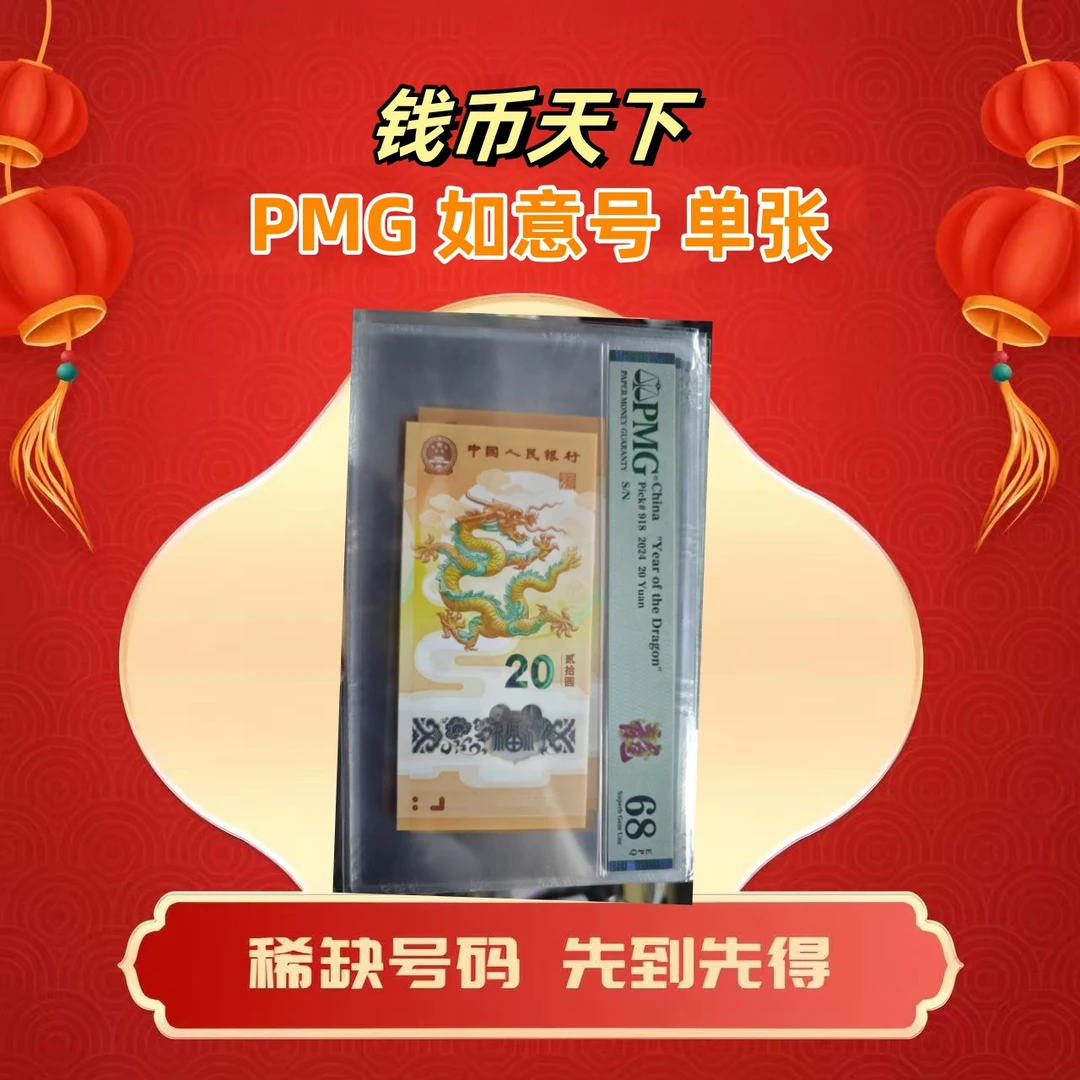 2024龙钞【尾88豹子号】单张PMG靓号