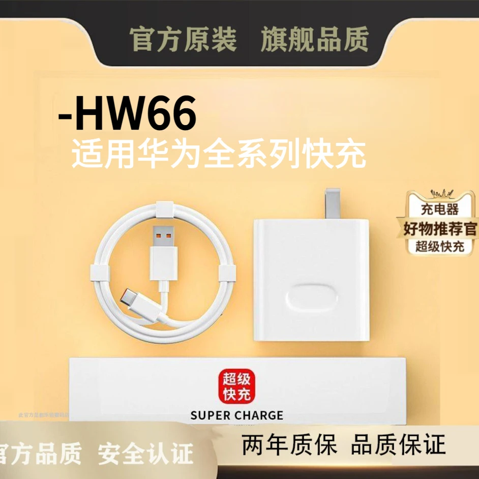 适用华为充电器66W超级快充头快充线华为P40/P30mate30