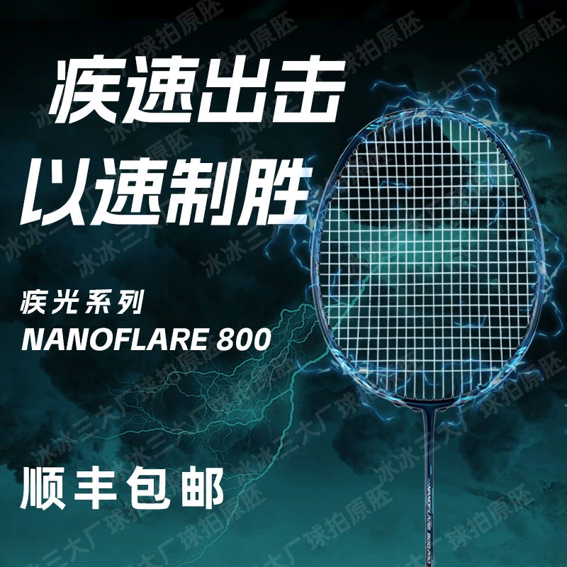 YNKS［强进攻疾光NF800pro］原胚全碳控球专业4U高端羽毛球拍推荐
