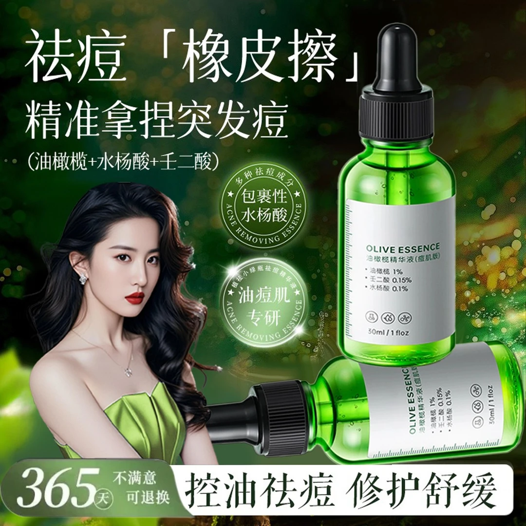 【官方正品】橄榄精华液修护油舒缓褪红祛痘祛粉刺水杨酸淡化痘印