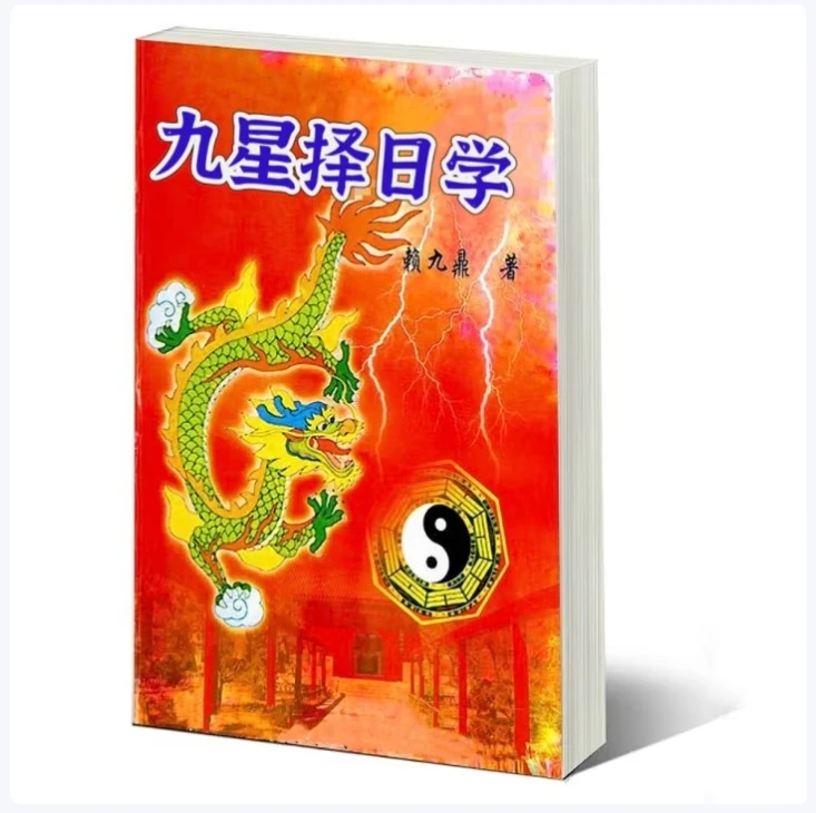 赖九鼎九星择日学