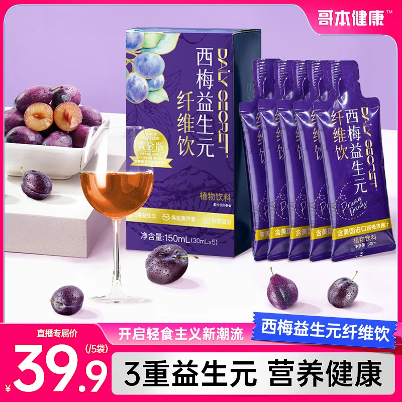 【直播专属】黄金版西梅益生元纤维饮 独立包装 150ml （30ml*5/盒）