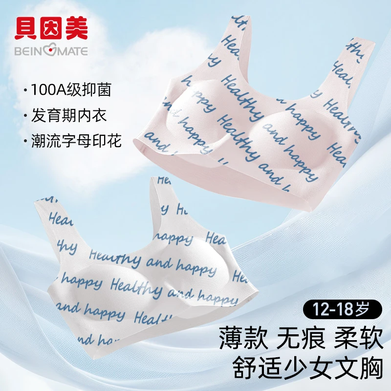 【买一送一】贝因美二三阶段字母宽肩带无痕舒适美背初高中大学内衣