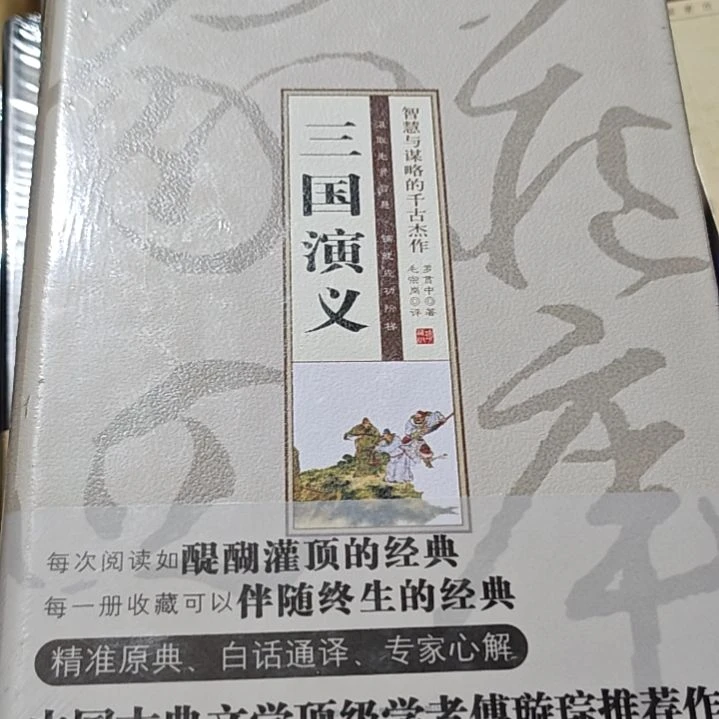 三国演义精装塑封库存书