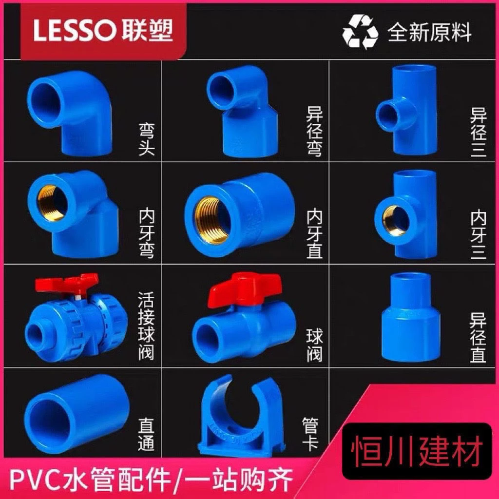 联塑PVC-U给水配件蓝色家用自来水管件内牙弯头三通直通胶水接头