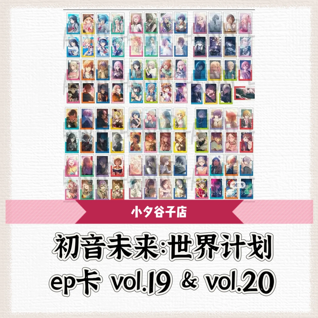 【现货】pjsk初音未来世界计划ep卡19/20弹纸片（拆后不退）