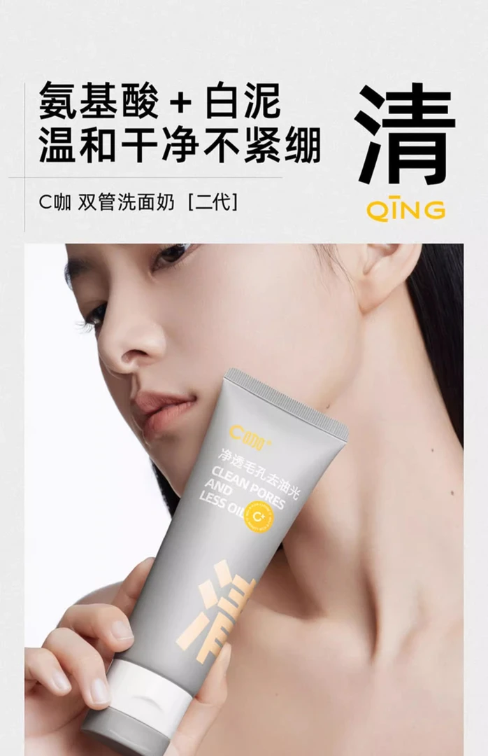 【官方正品】C双管咖洁面氨基酸白泥清透净肤双管洁面乳清洁洗面奶