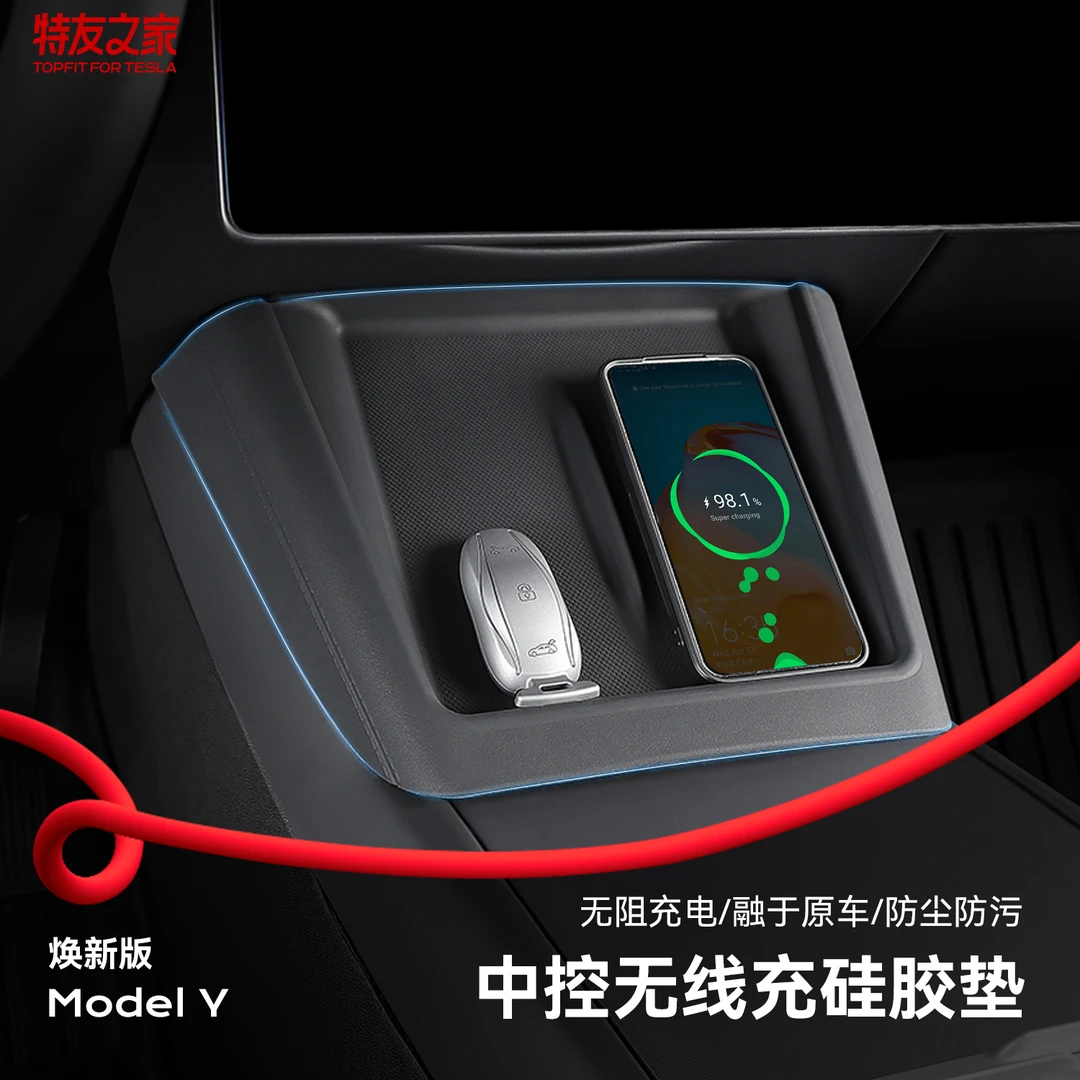 特友之家适用特斯拉焕新版 MY/3中控无线充电硅胶垫防滑垫