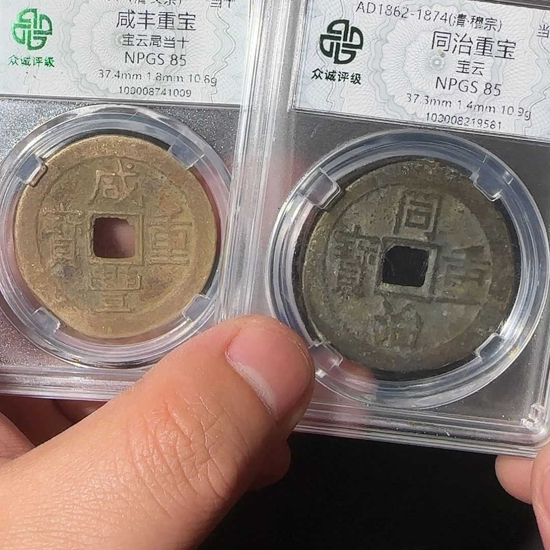 铜卫**雲咸丰同治888888888888808