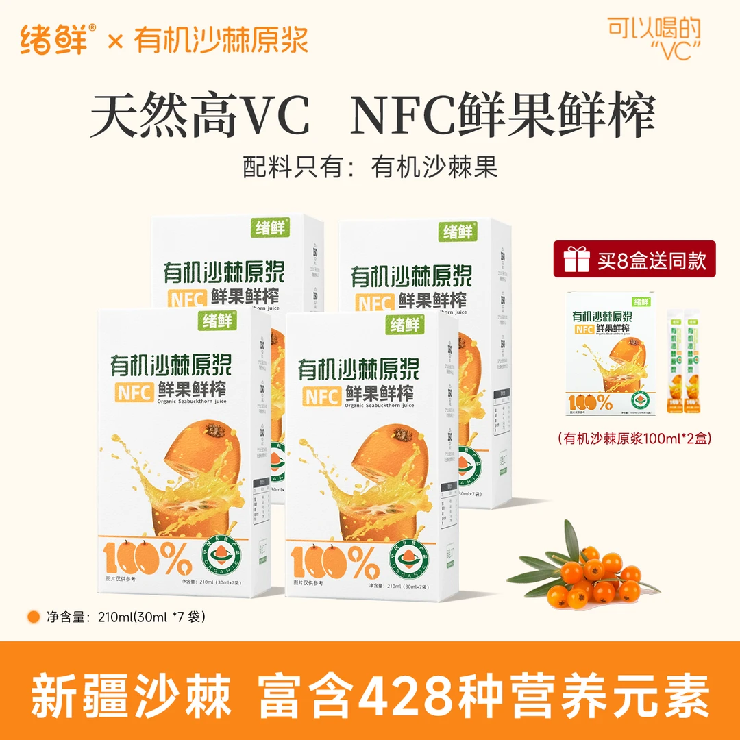【专属福利】绪鲜有机沙棘原浆210ml/盒 拍一发八+2盒100ml装  FC1