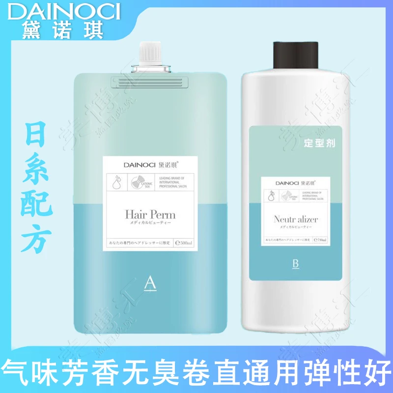 黛诺琪配方烫法式卷热烫软化造型烫直发免打理氨基酸日系配方无臭