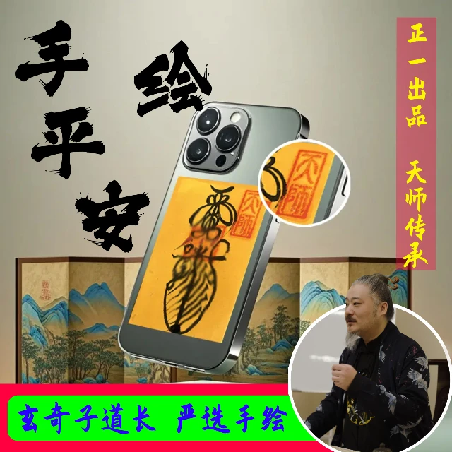 （已开）【正一】天师府手绘平安（手机版）