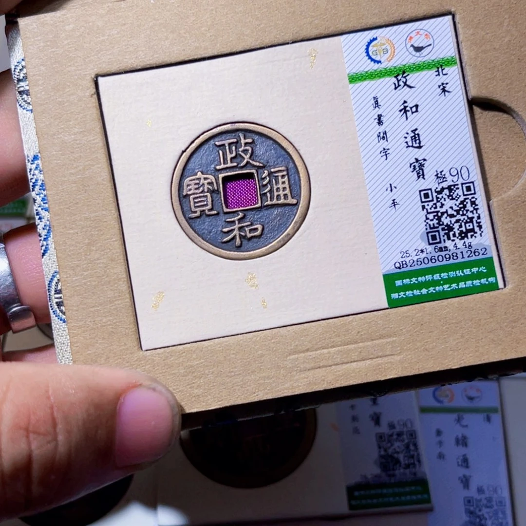 行***者铜沐源臻品政和通宝1262