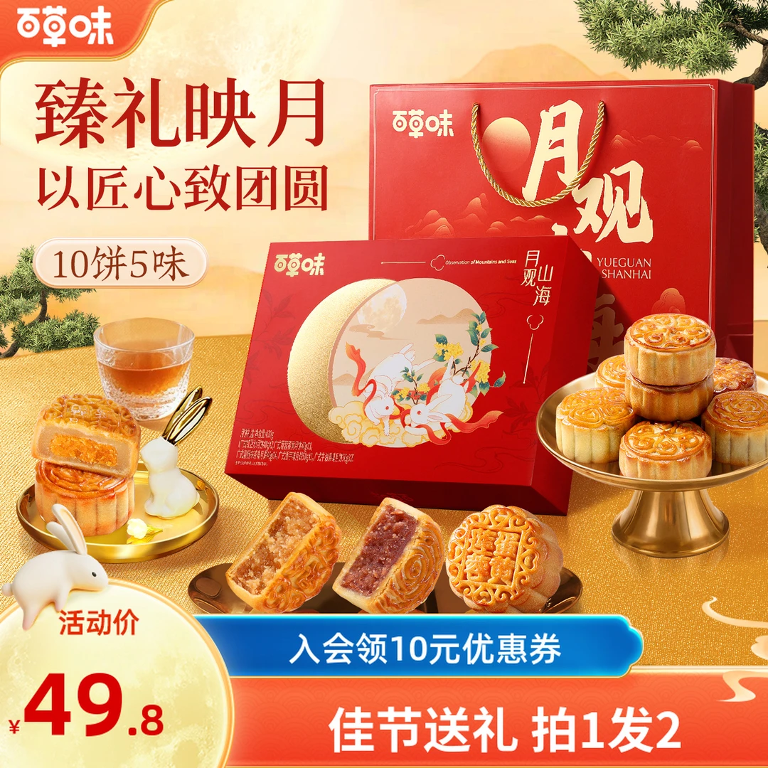 [宇宙v05福利价]百草味中秋月饼礼盒430g*2广式糕点送礼精装团购